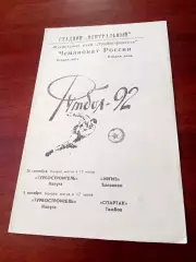 Турбостроитель Калуга, 1992 г - Иргиз Балаково, Спартак Тамбов (28.09, 1.10)