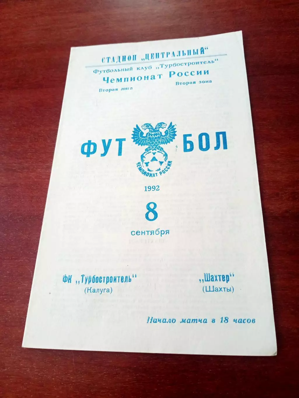 Турбостроитель Калуга - Шахтер Шахты. 8 сентября 1992 год