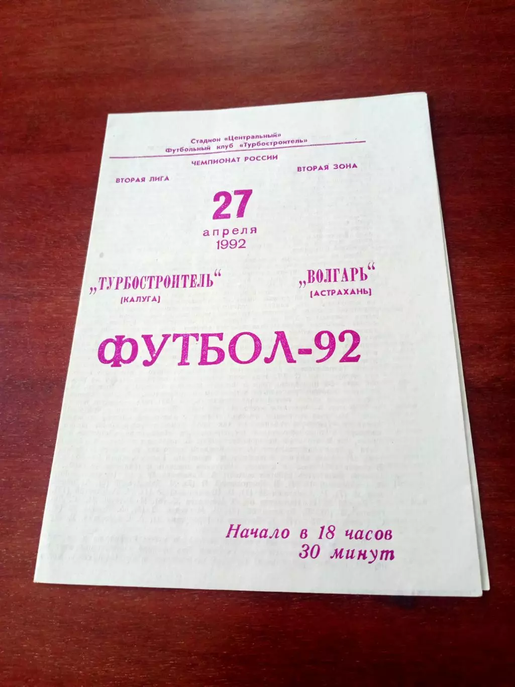 Турбостроитель Калуга - Волгарь Астрахань. 27 апреля 1992 год