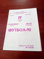 Турбостроитель Калуга - Волгарь Астрахань. 27 апреля 1992 год
