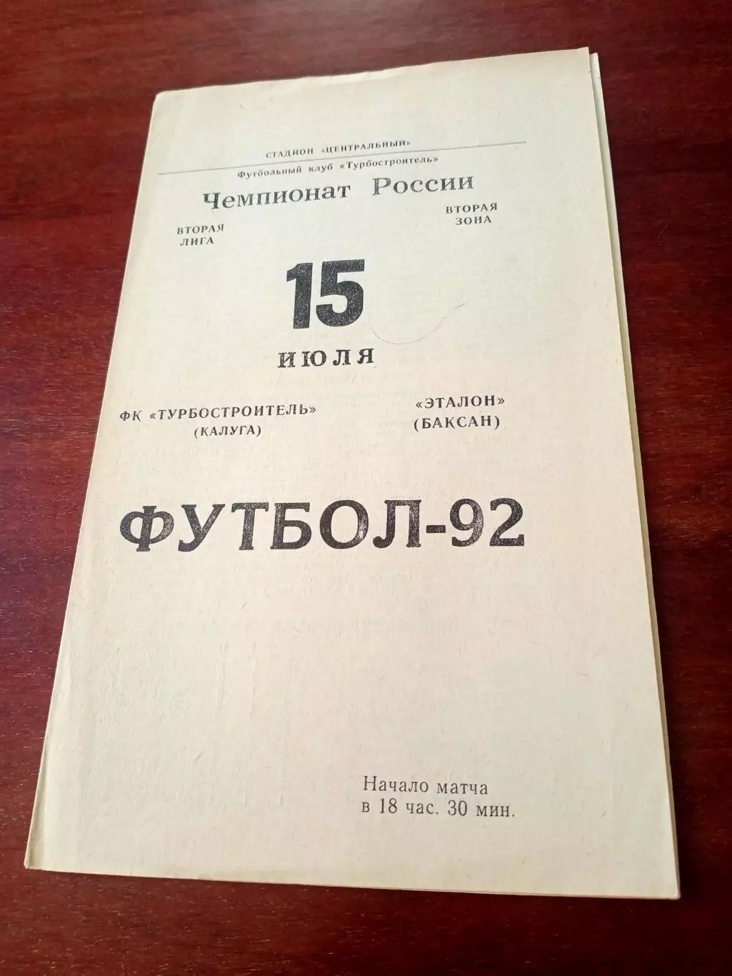 Турбостроитель Калуга - Эталон Баксан. 15 июля 1992 год