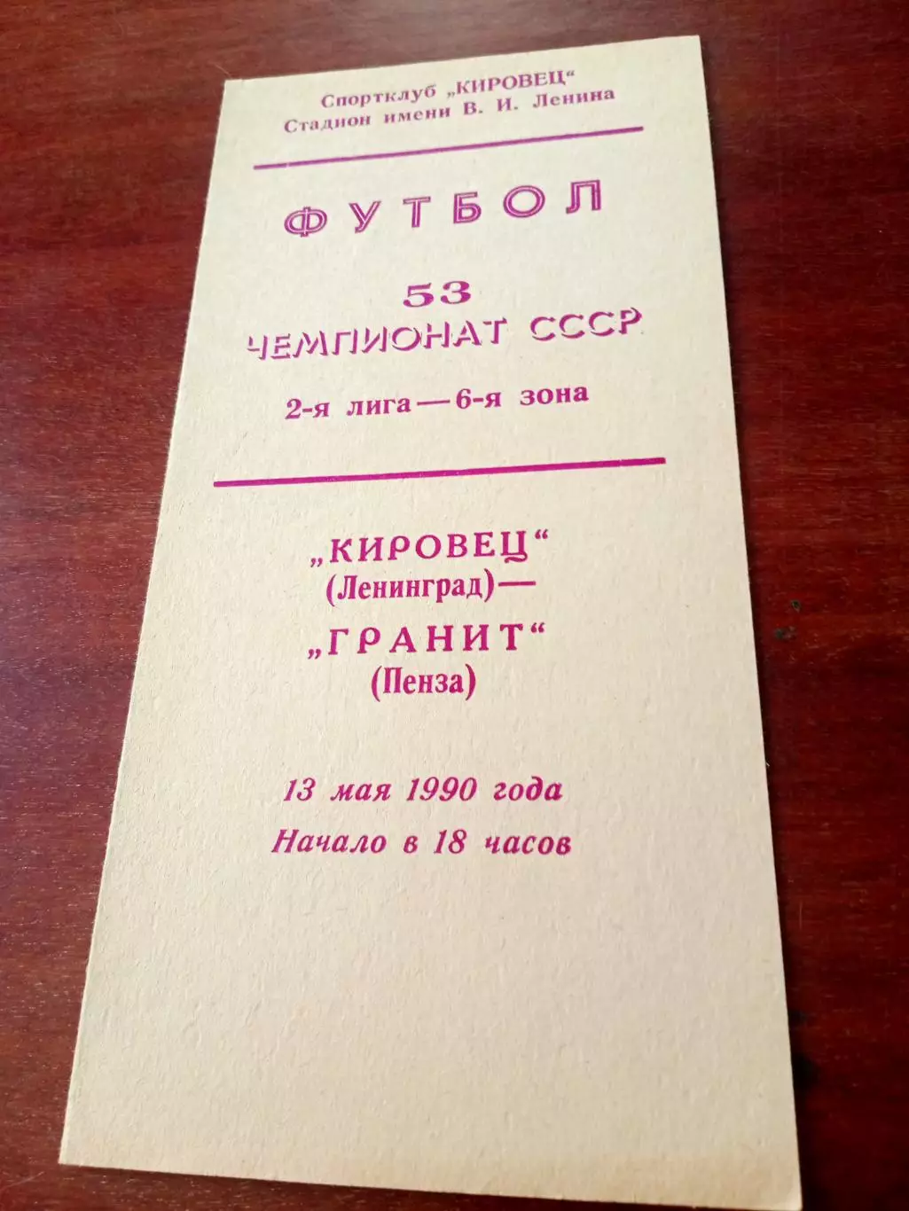 Кировец Ленинград - Гранит Пенза. 13 мая 1990 год