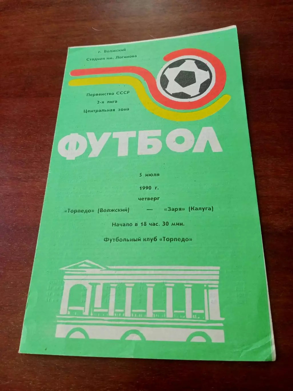 Торпедо Волжский - Заря Калуга. 5 июля 1990 год
