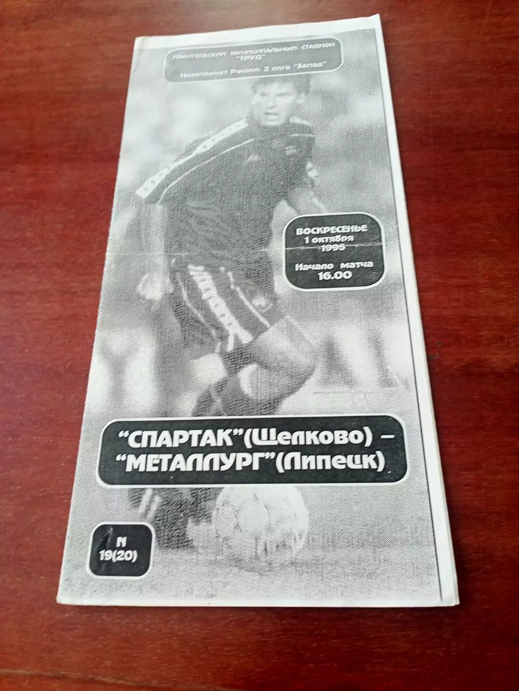 Спартак Щелково - Металлург Липецк. 1 октября 1995 год
