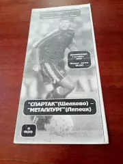 Спартак Щелково - Металлург Липецк. 1 октября 1995 год