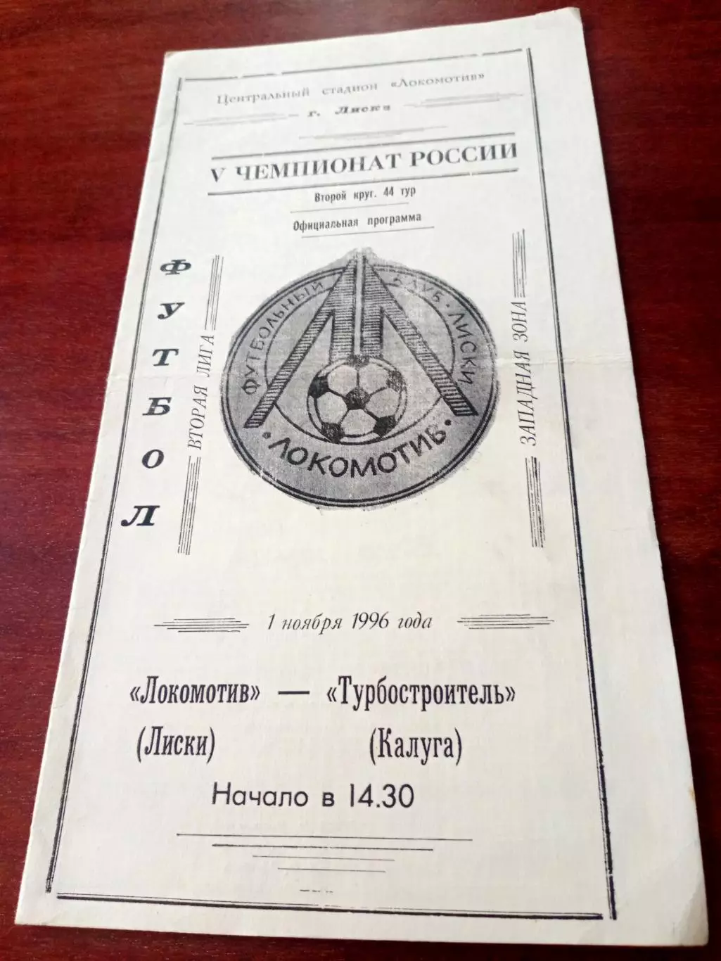 Локомотив Лиски - Турбостроитель Калуга. 1 ноября 1996 год