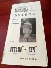 Кубок СССР. Динамо Москва - Луч Владивосток. 27 июня 1969 год