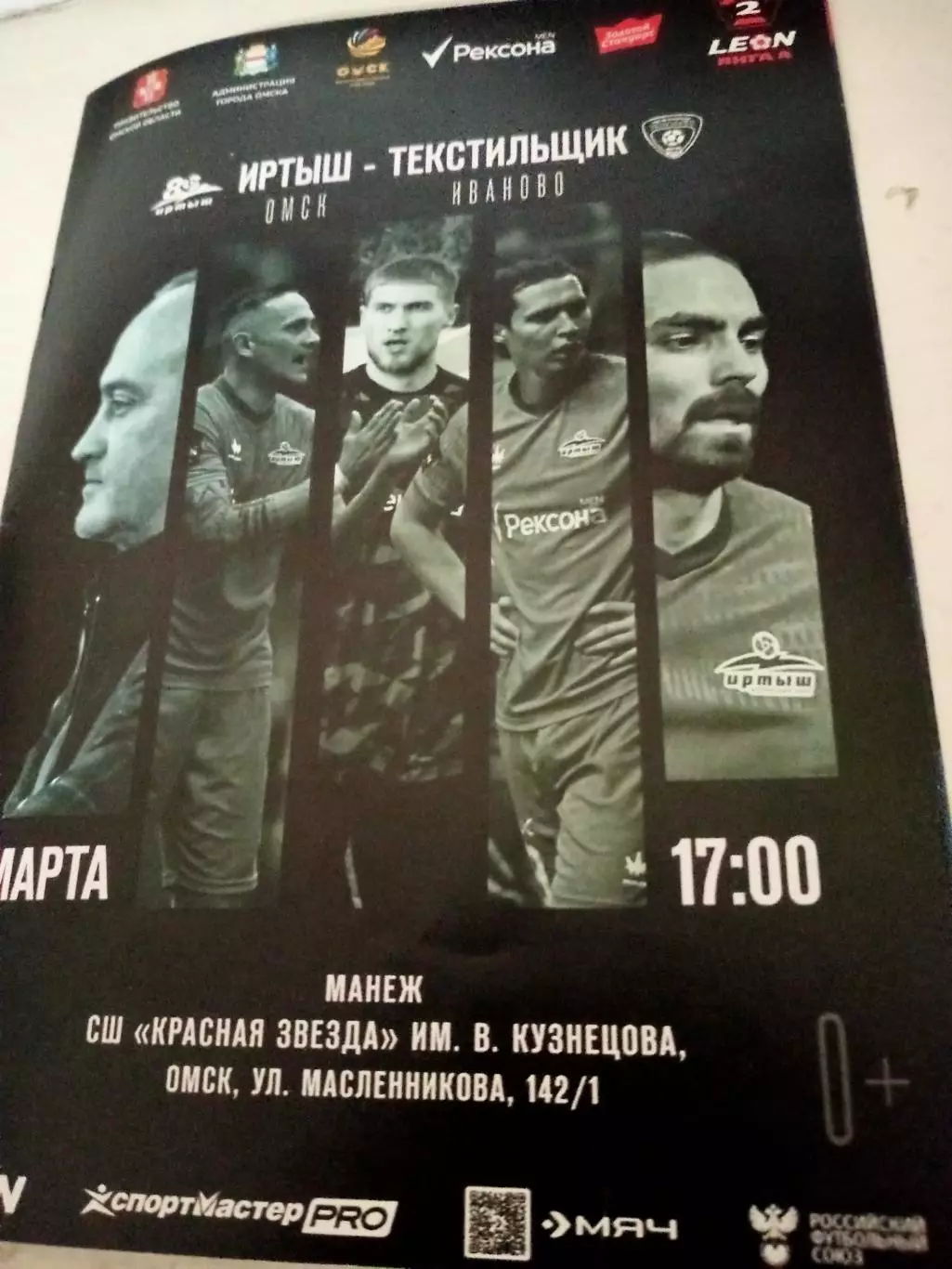 Иртыш Омск - Текстильщик Иваново. 1 марта 2026 год