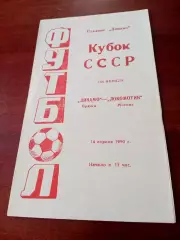 Кубок СССР. Динамо Брянск - Локомотив Москва. 14 апреля 1990 год