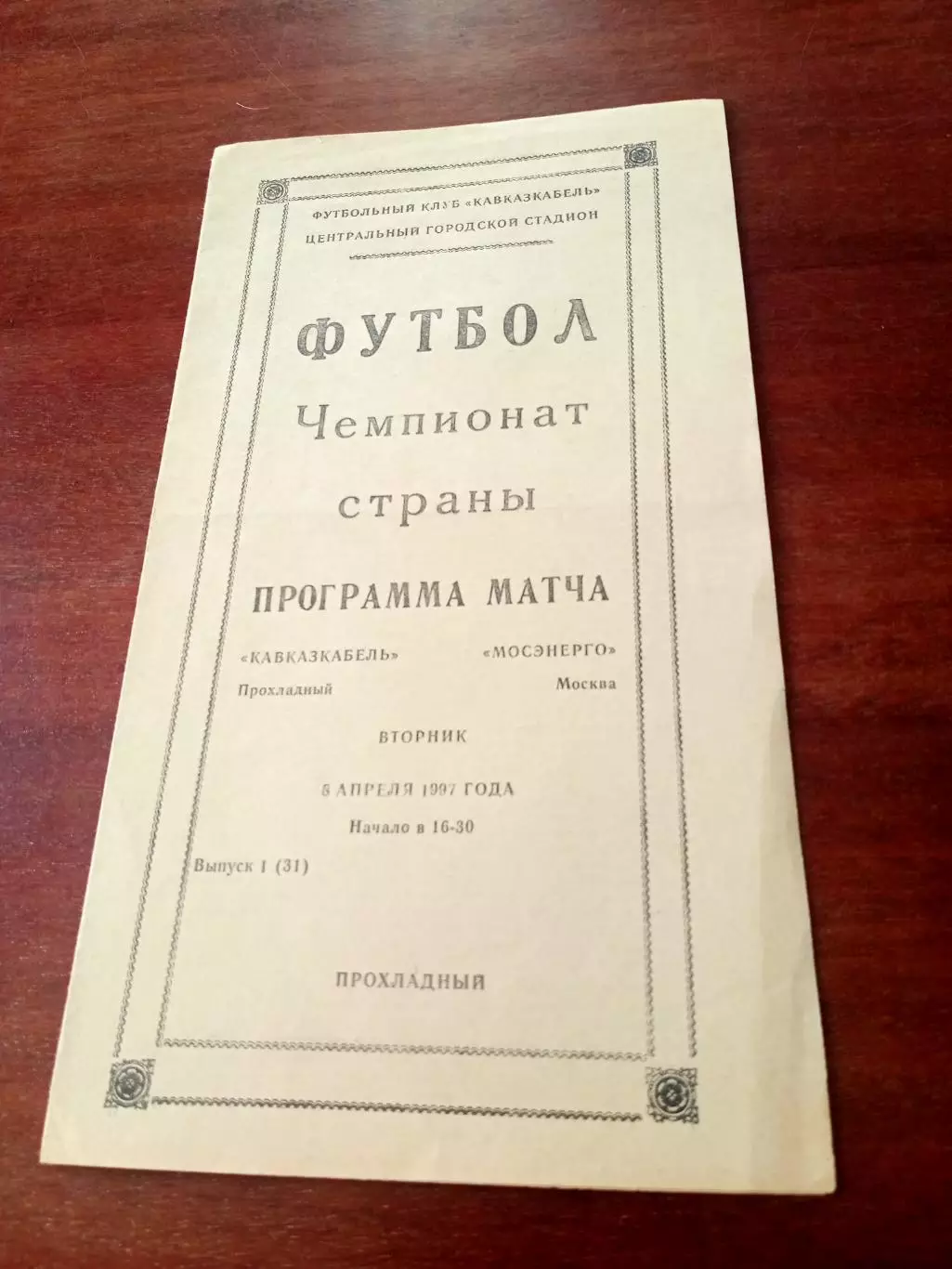 Кавказкабель Прохладный - Мосэнерго. 5 апреля 1997 год