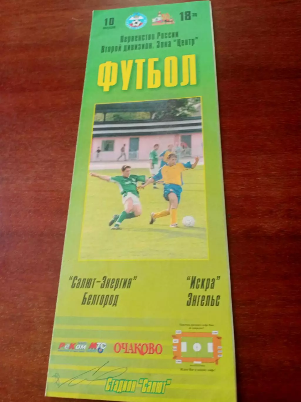 Салют-Энергия Белгород - Искра Энгельс. 10 августа 2004 год