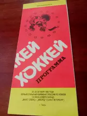 Марс Тверь - Ижорец Санкт-Петербург. 25 и 26 октября 1992 год