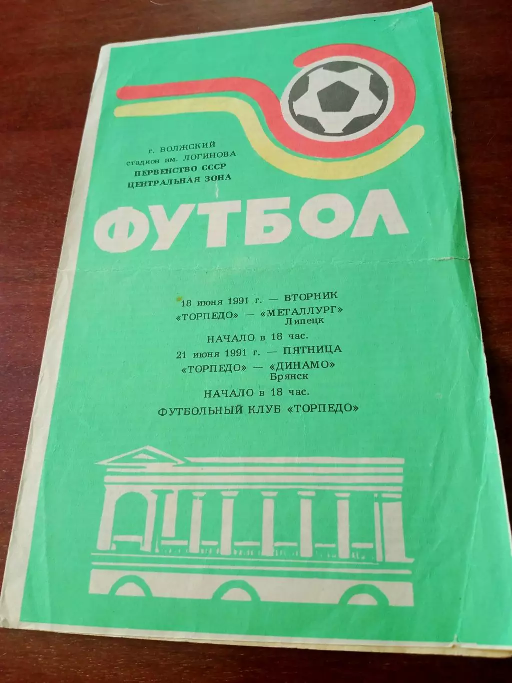 Торпедо Волжский, 1991 г - Металлург Липецк, Динамо Брянск (18 и 21.06)