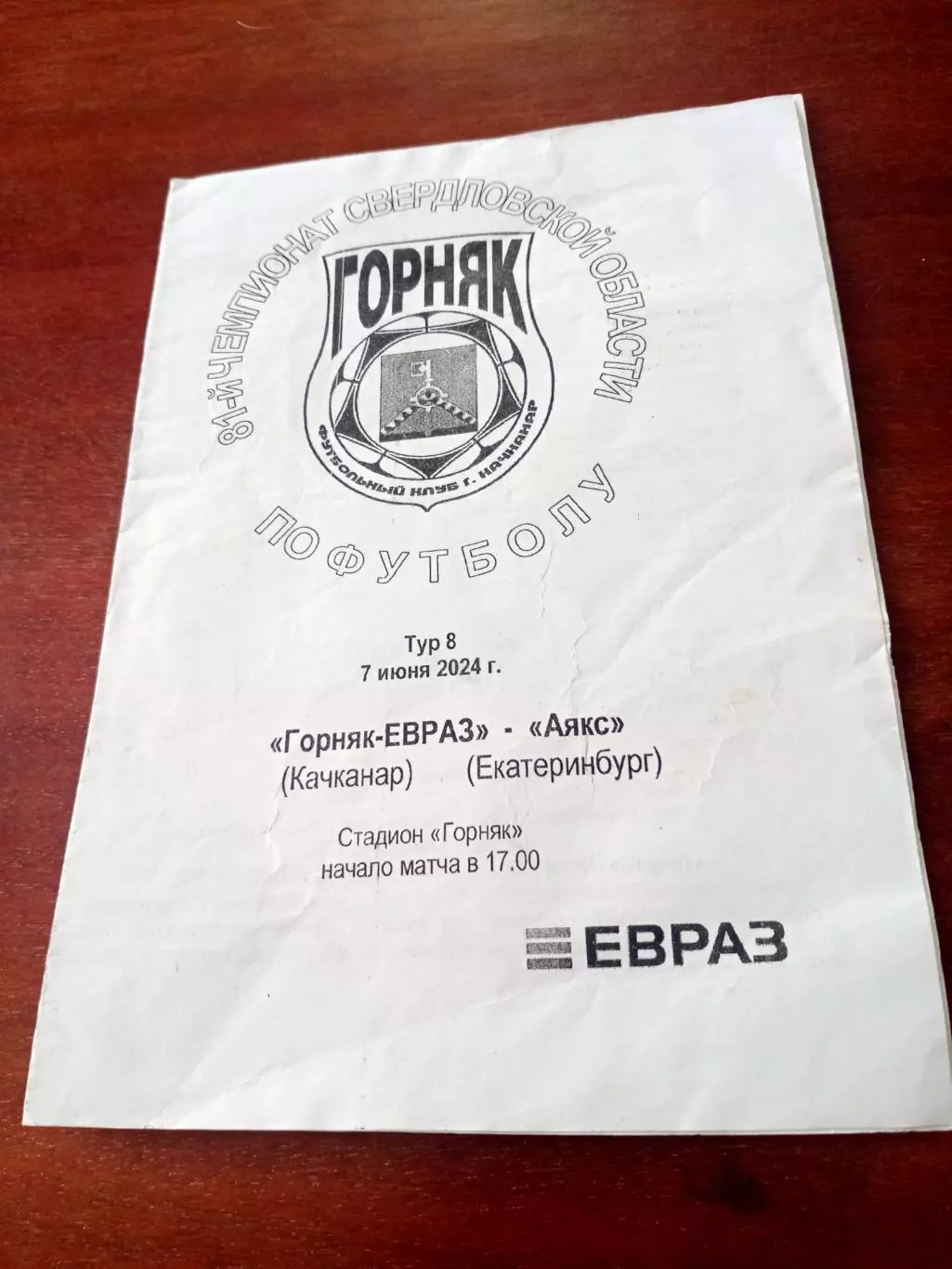 Горняк-ЕВРАЗ Качканар - Аякс Екатеринбург. 7 июня 2024 год