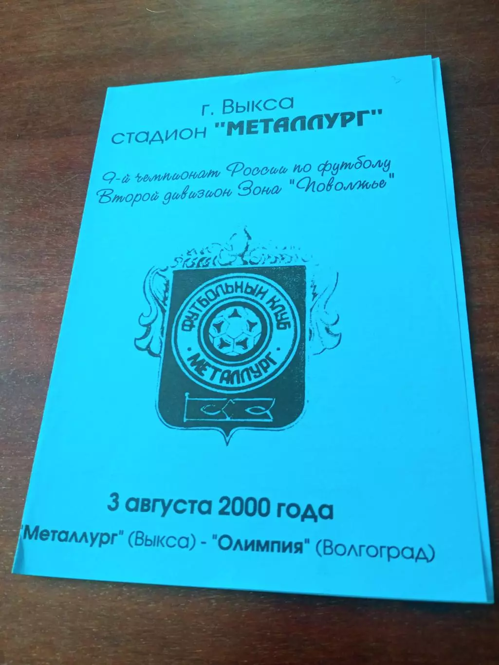 Металлург Выкса - Олимпия Волгоград. 3 августа 2000 год