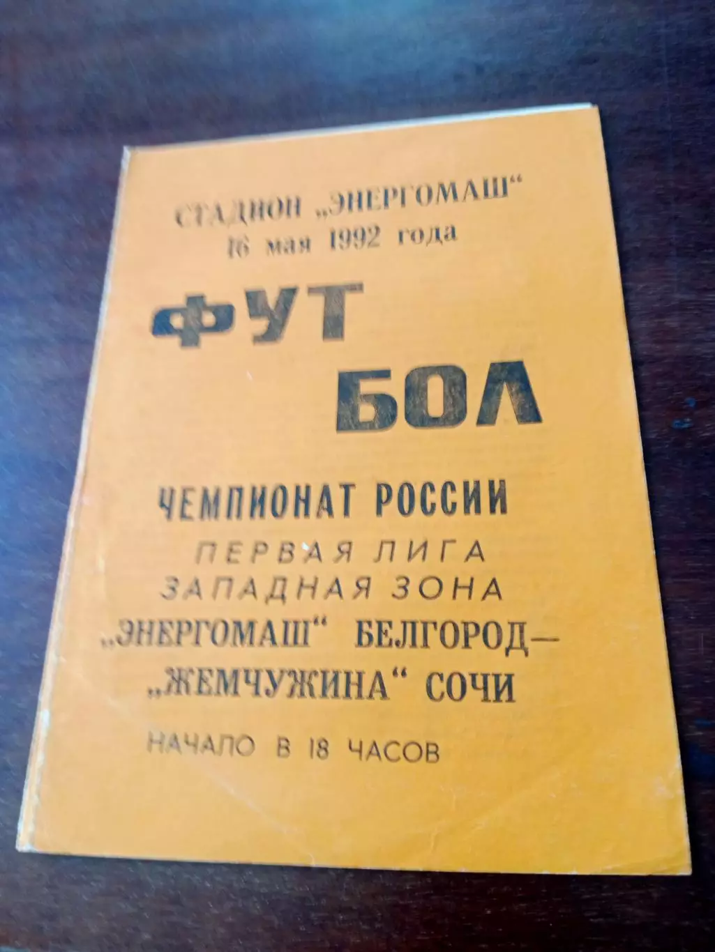Энергомаш Белгород - Жемчужина Сочи. 16 мая 1992 год