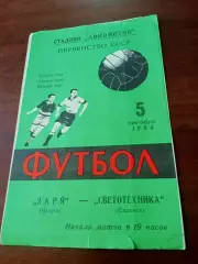 Заря Калуга - Светотехника Саранск. 5 сентября 1984 год