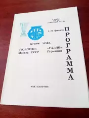 Торпедо Москва - Галле Германия. 2 октября 1991 год