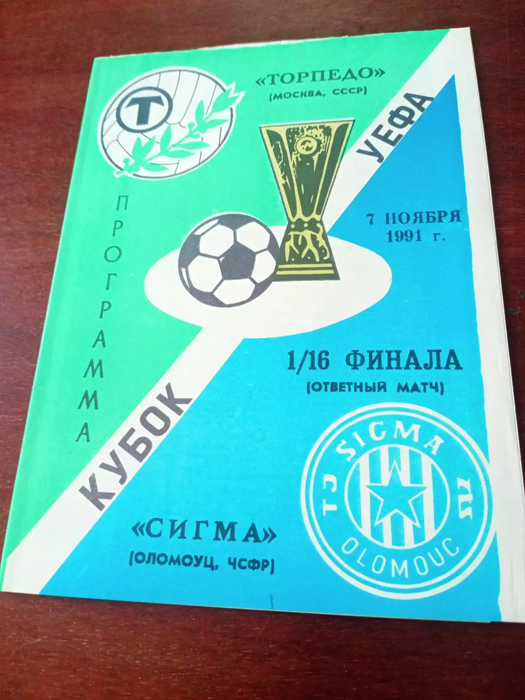 Торпедо Москва - Сигма Оломоуц. 7 ноября 1991 год.