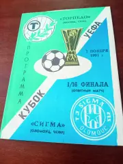 Торпедо Москва - Сигма Оломоуц. 7 ноября 1991 год.