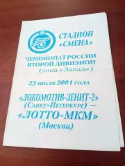 Локомотив-зенит-2 Санкт-Петербург - ЛОТТО-МКМ Москва. 23 июля 2001 год