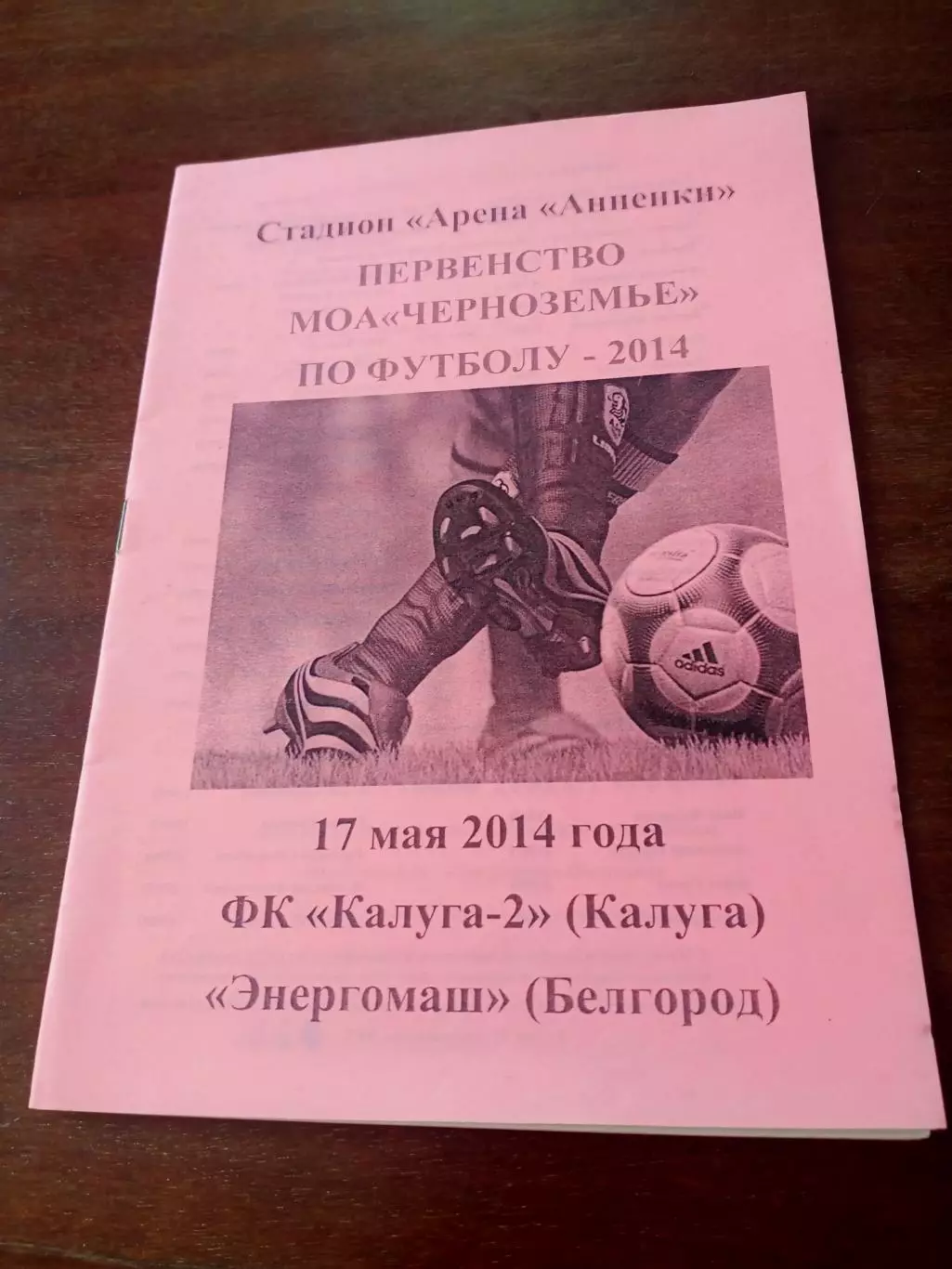 ФК Калуга-2 - Энергомаш Белгород. 17 мая 2014 год