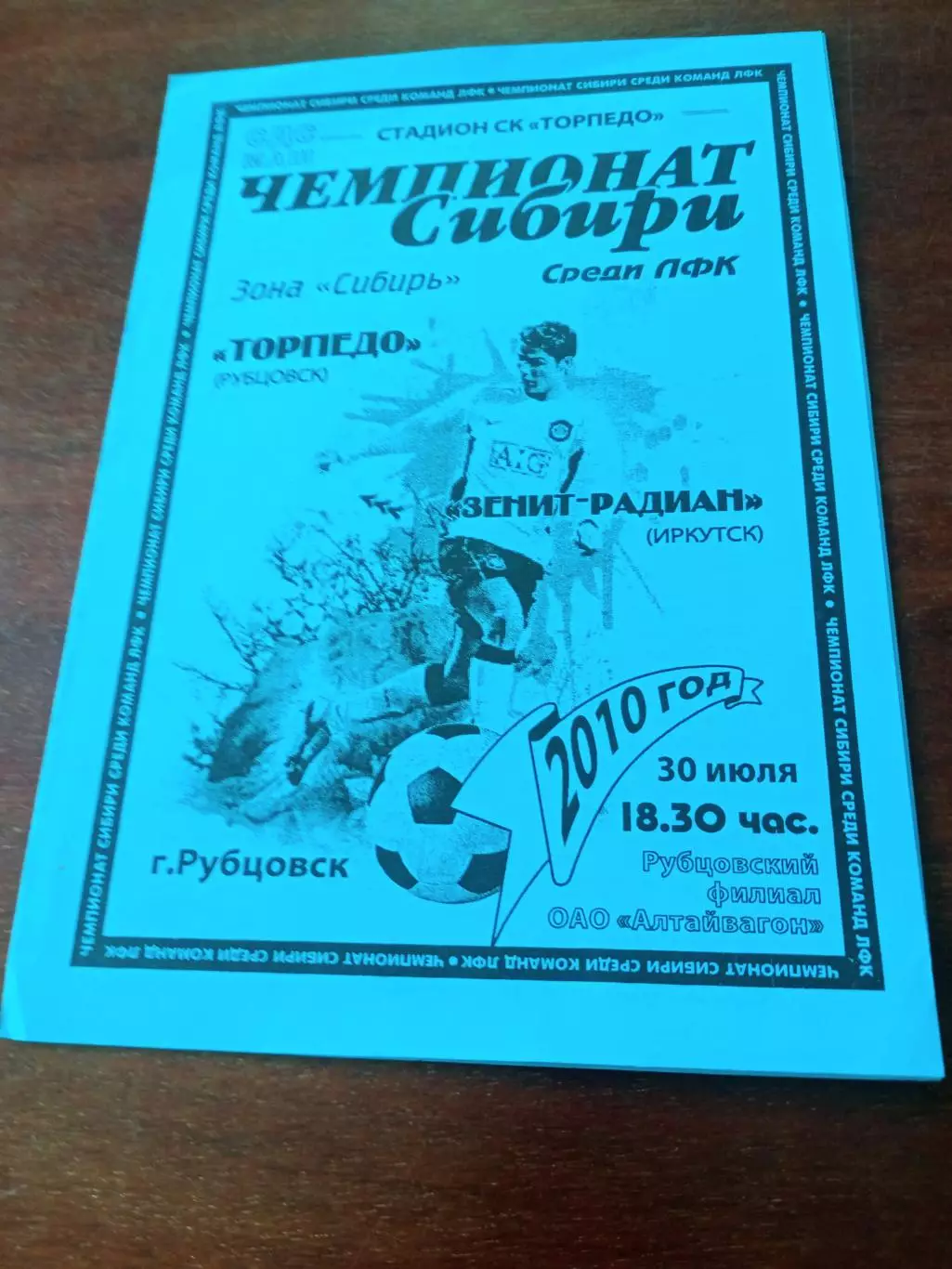 Торпедо Рубцовск - Зенит-Радиан Иркутск. 30 июля 2010 год
