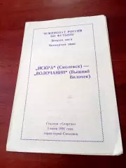 Искра Смоленск - Волочанин Вышний Волочек. 5 июня 1992 год