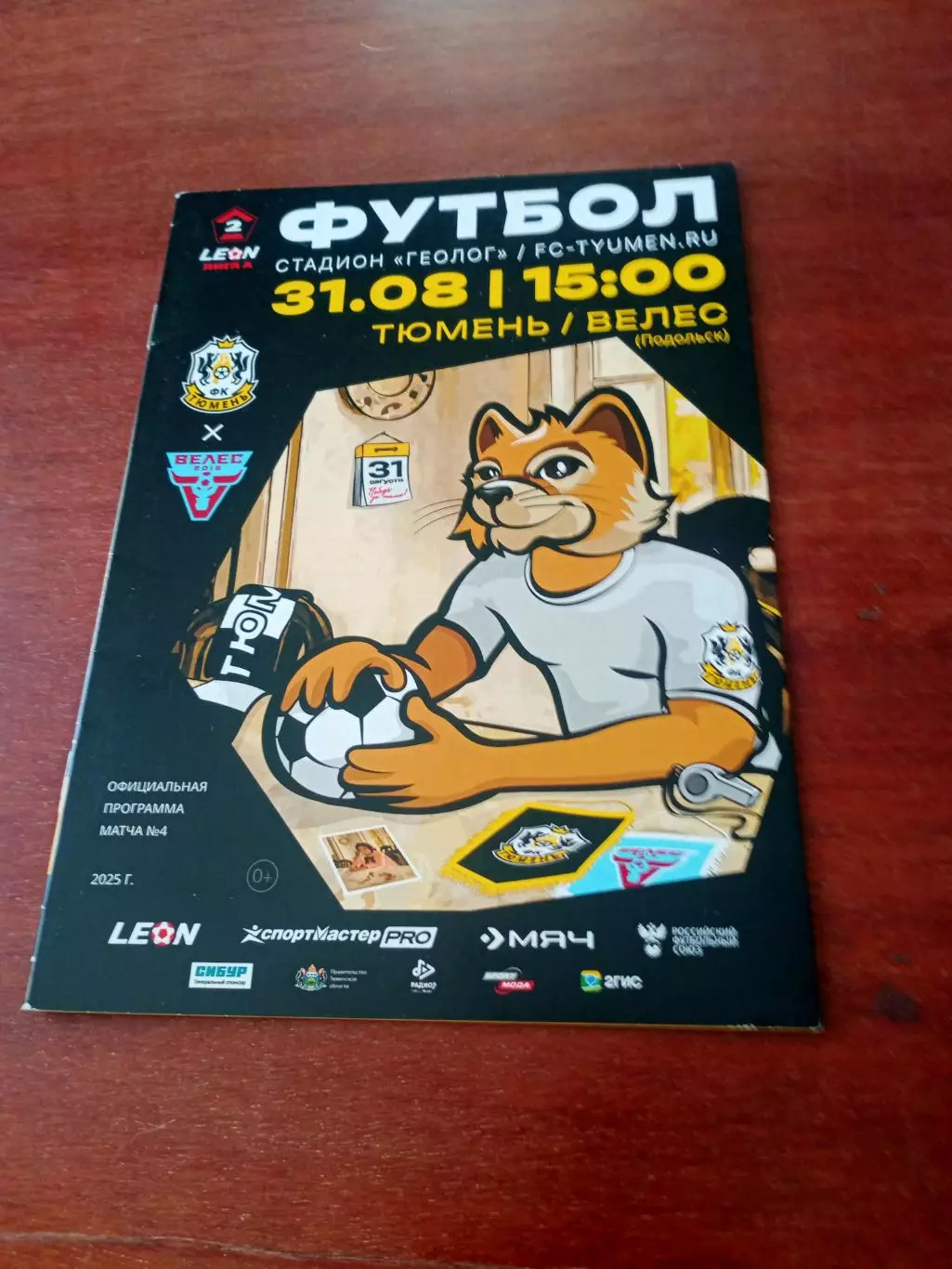 ФК Тюмень - Велес Подольск. 31 августа 2025 год