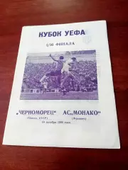 Черноморец Одесса - Монако Франция. 24 октября 1990 год.