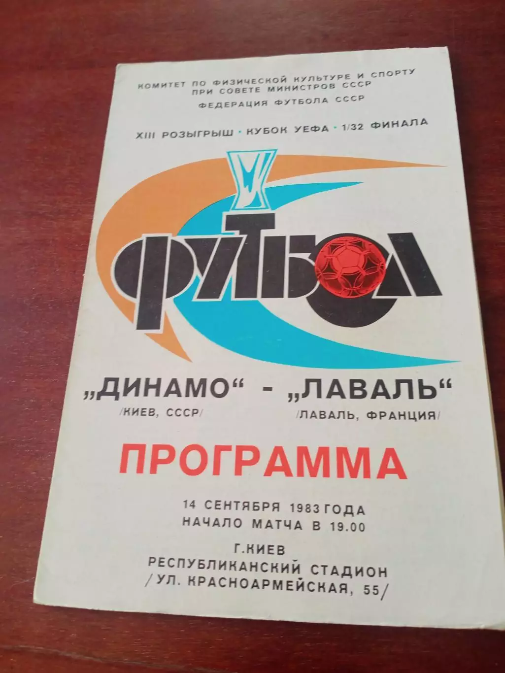 Динамо Киев - Лаваль Франция. 14 сентября 1983 год