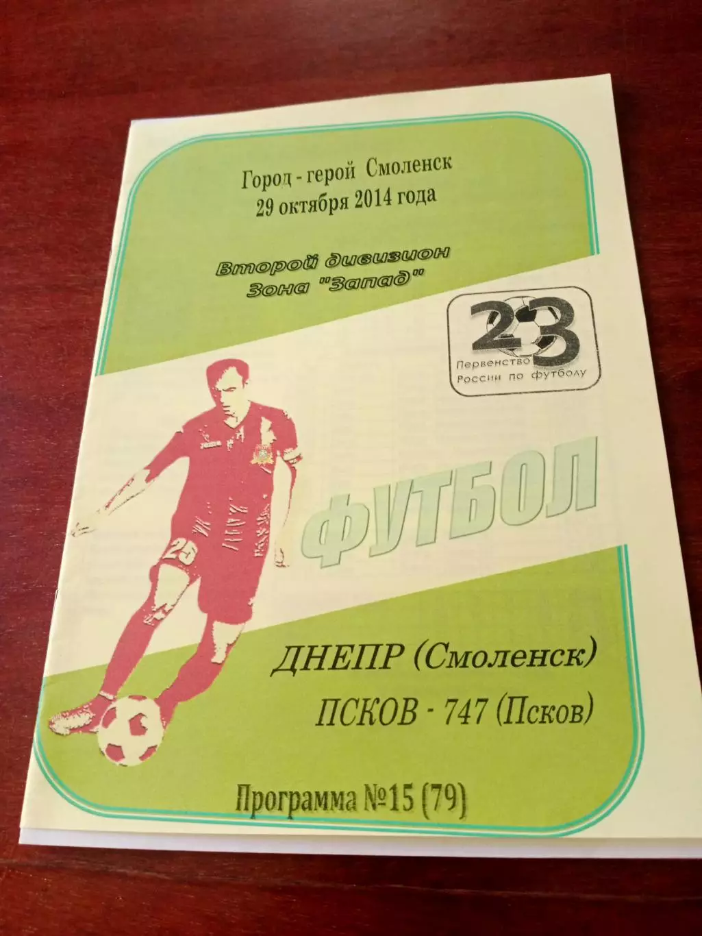 Днепр Смоленск - Псков-747. 29 октября 2014 год