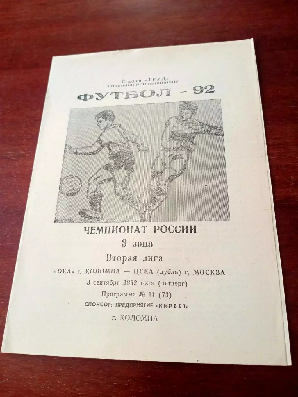 Ока Коломна - ЦСКА-дубль Москва. 3 сентября 1992 год