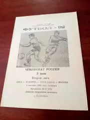 Ока Коломна - ЦСКА-дубль Москва. 3 сентября 1992 год