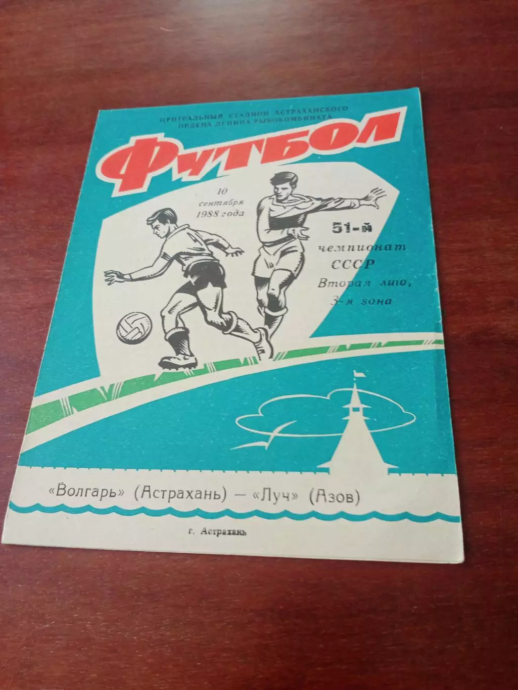 Волгарь Астрахань - Луч Азов. 10 сентября 1988 год
