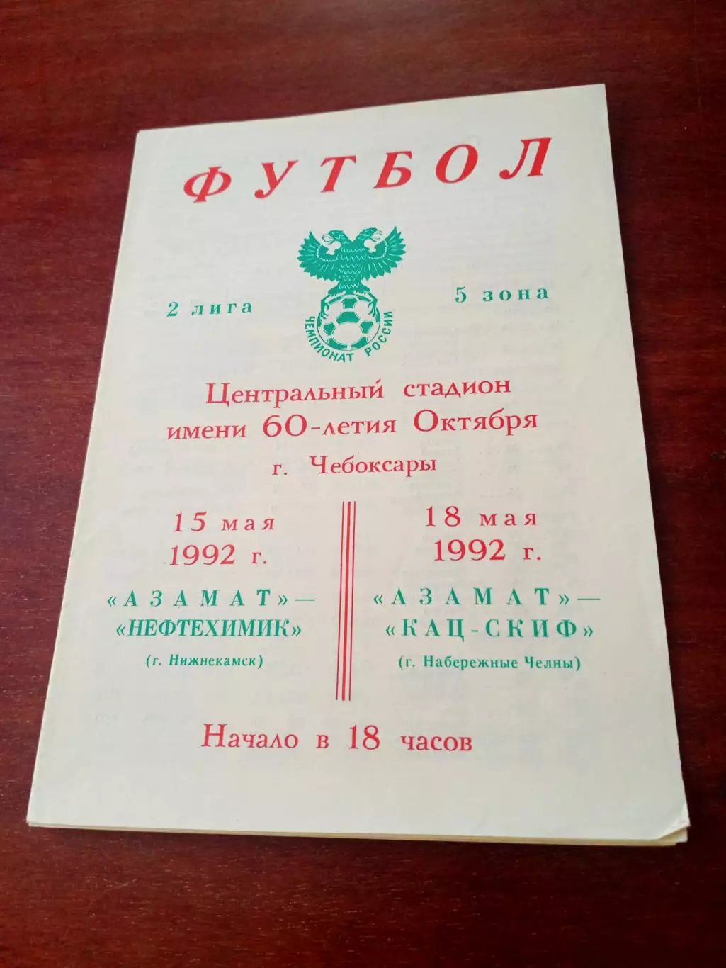 Азамат Чебоксары, 1992 - Нефтехимик Нижнекамск, КАЦ-Скиф Наб.Челны