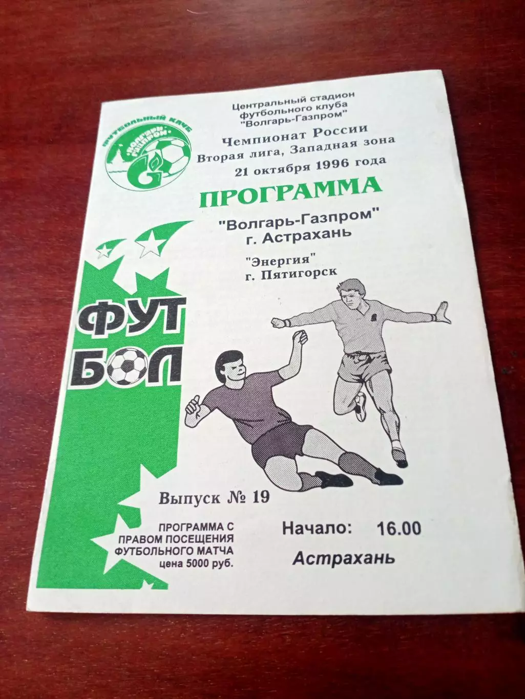 Волгарь-Газпром Астрахань - Энергия Пятигорск. 21 октября 1996 год