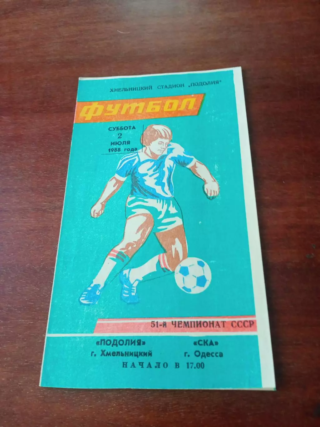 Подолия Хмельницкий - СКА Одесса. 2 июля 1988 год