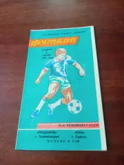 Подолия Хмельницкий - СКА Одесса. 2 июля 1988 год