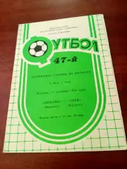 Динамо Вологда - Заря Калуга. 11 сентября 1984 год