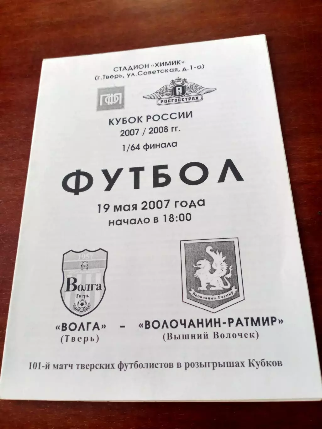 Кубок России. Волга Тверь - Волочанин-Ратмир Вышний Волочек. 19.05.2007 г