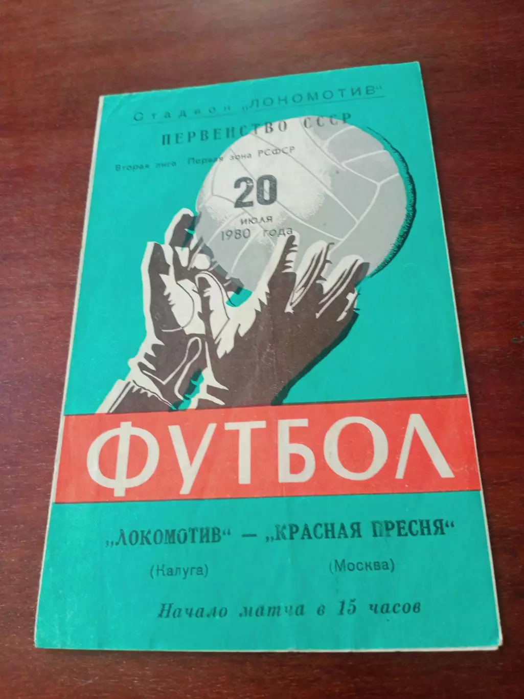 Локомотив Калуга - Красная Пресня Москва. 20 июля 1980 год