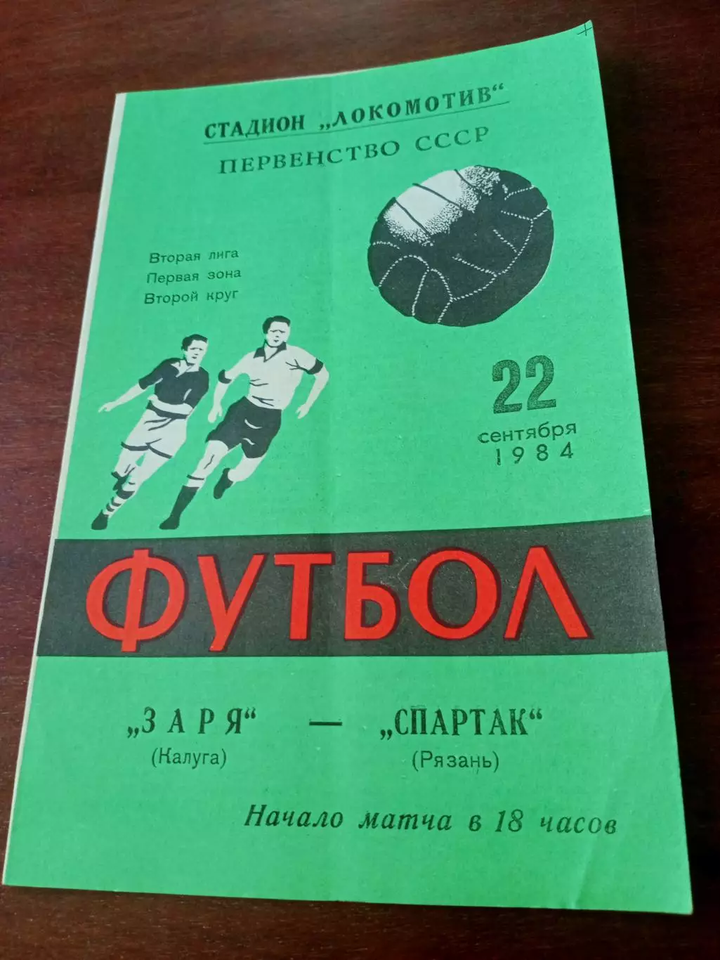 Заря Калуга - Спартак Рязань. 22 сентября 1984 год