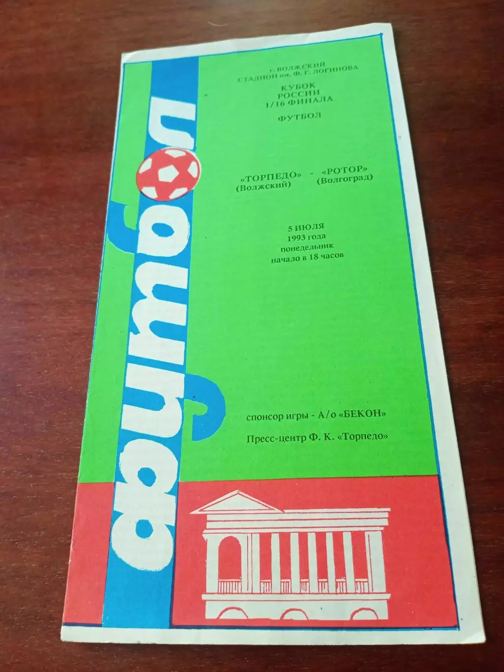 Кубок России. Торпедо Волжский - Ротор Волгоград. 5 июля 1993 год