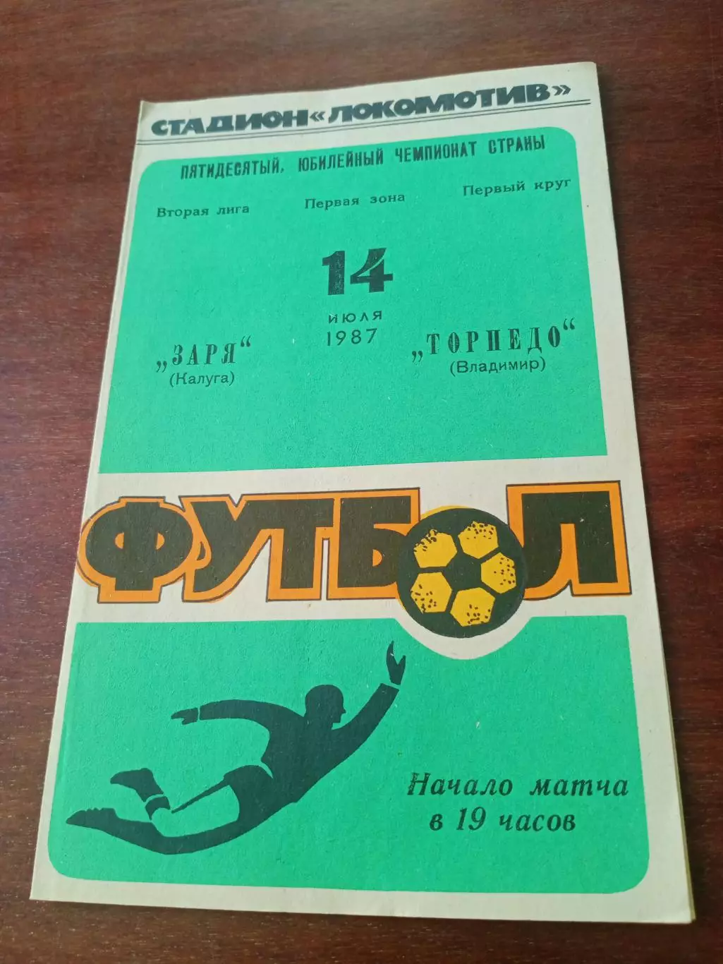Заря Калуга - Торпедо Владимир. 14 июля 1987 год