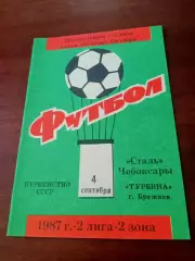 Сталь Чебоксары - Турбина Брежнев. 4 сентября 1987 год