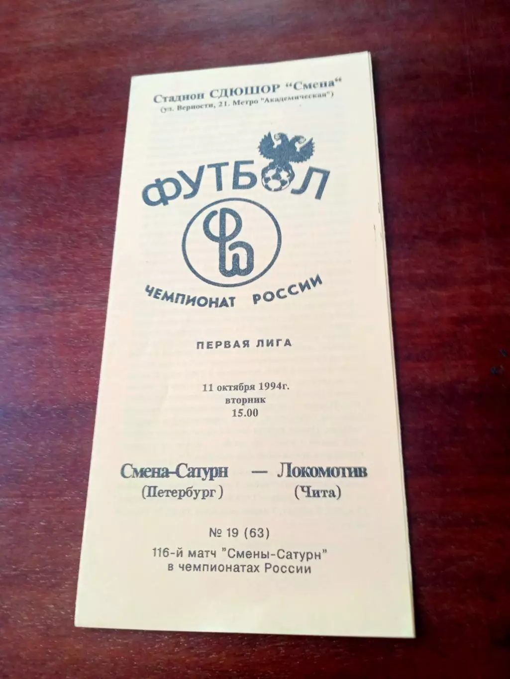 Смена-Сатурн Санкт-Петербург - Локомотив Чита. 11 октября 1994 год