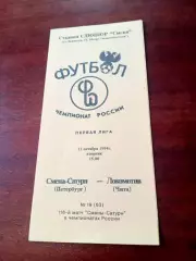 Смена-Сатурн Санкт-Петербург - Локомотив Чита. 11 октября 1994 год
