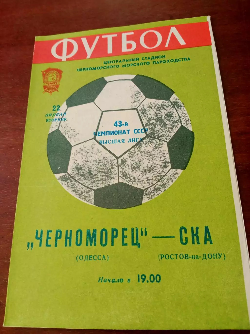 Черноморец Одесса - СКА Ростов-на-Дону. 22 апреля 1980 год