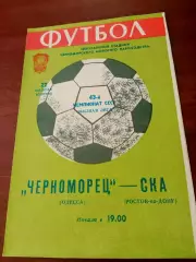 Черноморец Одесса - СКА Ростов-на-Дону. 22 апреля 1980 год
